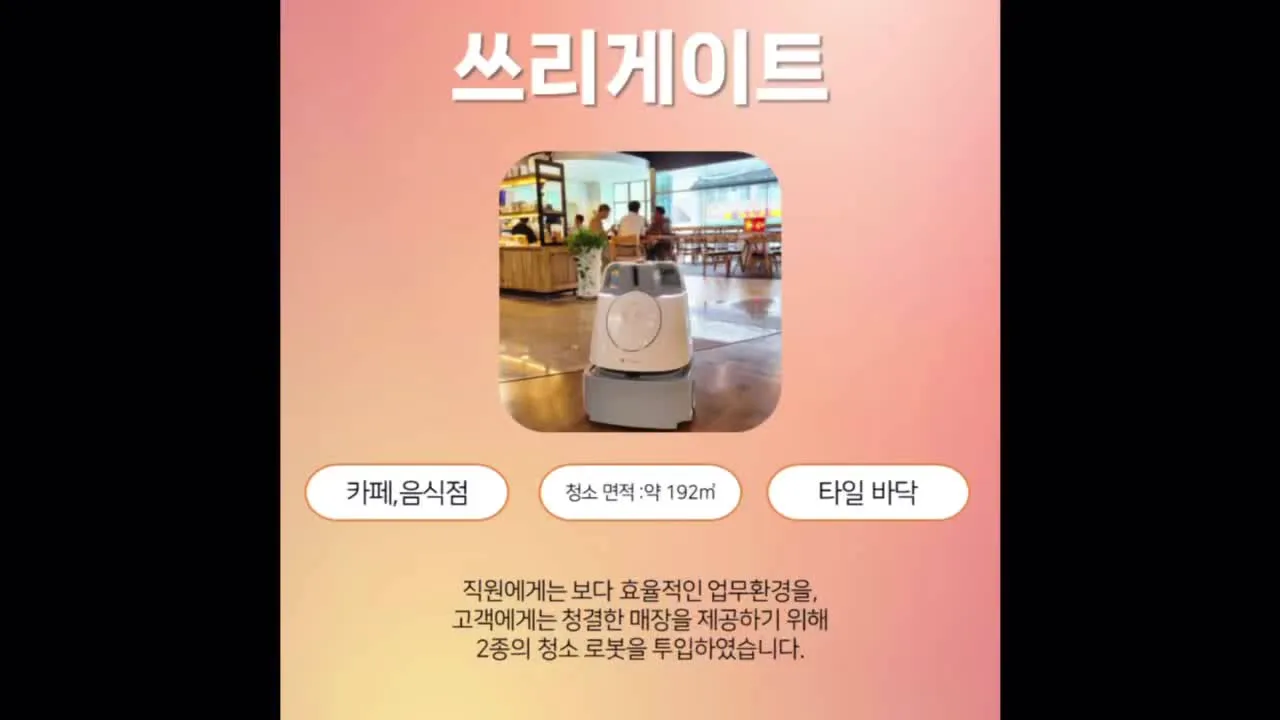 팬스타 Three Gate 카페 청소로봇 운용 기록